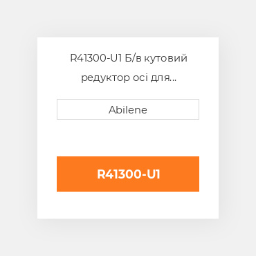 R41300-U1 Б/в кутовий редуктор осі для трактора John Deere, r41300 JOHN DEERE NEW AFTERMARKET