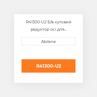 R41300-U2 Б/в кутовий редуктор осі для трактора John Deere, r41300 JOHN DEERE NEW AFTERMARKET
