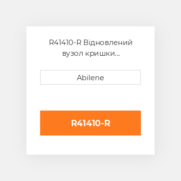 R41410-R Відновлений вузол кришки AFTERMARKET REBUILT