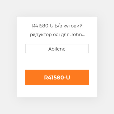 R41580-U Б/в кутовий редуктор осі для John Deere фронтальний навантажувач, r41580 JOHN DEERE NEW AFTERMARKET