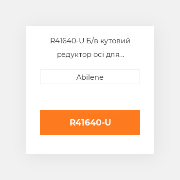 R41640-U Б/в кутовий редуктор осі для трактора John Deere, r41640 JOHN DEERE NEW AFTERMARKET