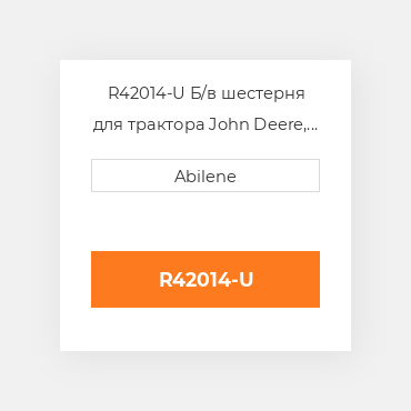 R42014-U Б/в шестерня для трактора John Deere, r42014 JOHN DEERE NEW AFTERMARKET