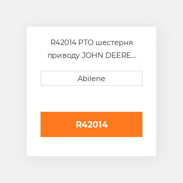 R42014 PTO шестерня приводу JOHN DEERE NEW AFTERMARKET