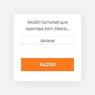 R42351 Camshaft для трактора John Deere, r42351 JOHN DEERE NEW AFTERMARKET