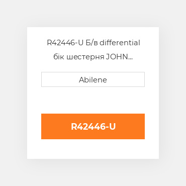 R42446-U Б/в differential бік шестерня JOHN DEERE NEW AFTERMARKET