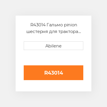 R43014 Гальмо pinion шестерня для трактора John Deere, r43014 JOHN DEERE NEW AFTERMARKET