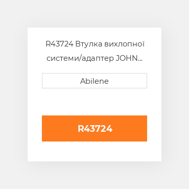 R43724 Втулка вихлопної системи/адаптер JOHN DEERE NEW AFTERMARKET