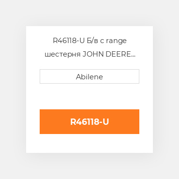 R46118-U Б/в c range шестерня JOHN DEERE NEW AFTERMARKET