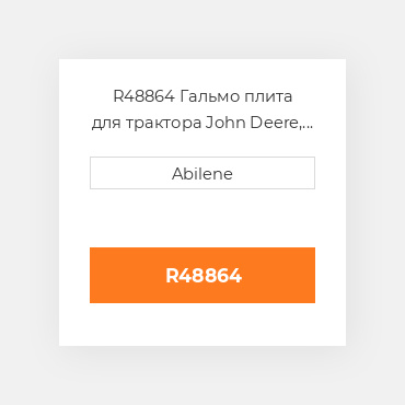 R48864 Гальмо плита для трактора John Deere, r48864 JOHN DEERE NEW AFTERMARKET