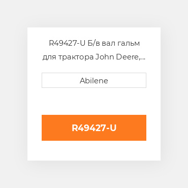 R49427-U Б/в вал гальм для трактора John Deere, r49427 JOHN DEERE NEW AFTERMARKET