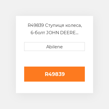 R49839 Ступиця колеса, 6-болт JOHN DEERE NEW AFTERMARKET