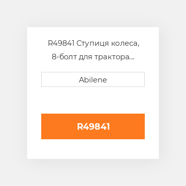 R49841 Ступиця колеса, 8-болт для трактора John Deere, r49841 JOHN DEERE NEW AFTERMARKET