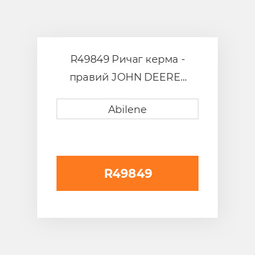 R49849 Ричаг керма - правий JOHN DEERE NEW AFTERMARKET