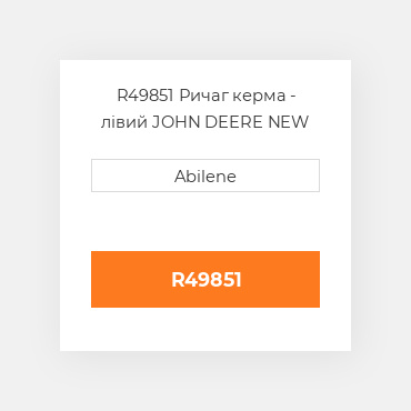 R49851 Ричаг керма - лівий JOHN DEERE NEW AFTERMARKET