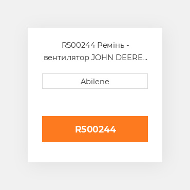 R500244 Ремінь - вентилятор JOHN DEERE NEW AFTERMARKET