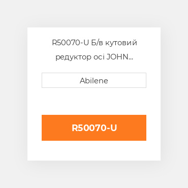 R50070-U Б/в кутовий редуктор осі JOHN DEERE NEW AFTERMARKET