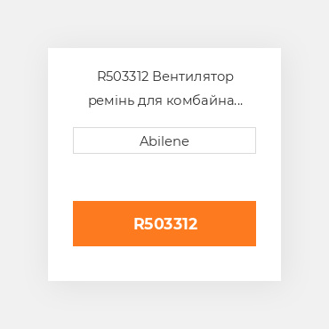 R503312 Вентилятор ремінь для комбайна John Deere, r503312 JOHN DEERE NEW AFTERMARKET