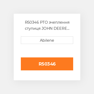 R50346 PTO зчеплення ступиця JOHN DEERE NEW AFTERMARKET