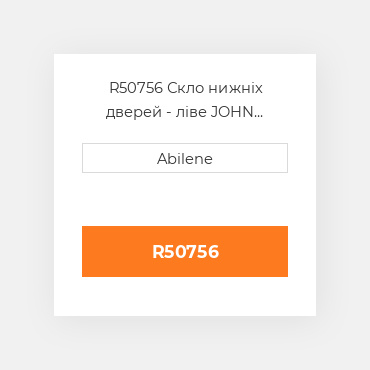 R50756 Скло нижніх дверей - ліве JOHN DEERE NEW AFTERMARKET