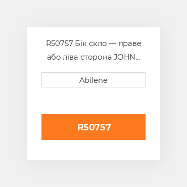 R50757 Бік скло — праве або ліва сторона JOHN DEERE NEW AFTERMARKET