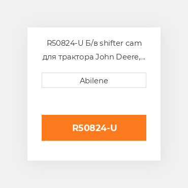 R50824-U Б/в shifter cam для трактора John Deere, r50824 JOHN DEERE NEW AFTERMARKET