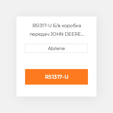 R51317-U Б/в коробка передач JOHN DEERE NEW AFTERMARKET