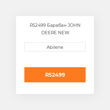 R52499 Барабан JOHN DEERE NEW AFTERMARKET
