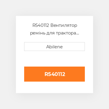 R540112 Вентилятор ремінь для трактора John Deere, r540112 JOHN DEERE NEW AFTERMARKET