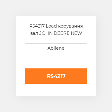 R54217 Load керування вал JOHN DEERE NEW AFTERMARKET