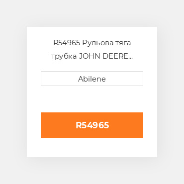 R54965 Рульова тяга трубка JOHN DEERE NEW AFTERMARKET