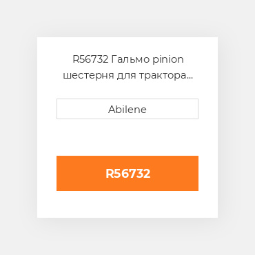 R56732 Гальмо pinion шестерня для трактора John Deere, r56732 JOHN DEERE NEW AFTERMARKET