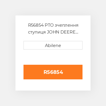 R56854 PTO зчеплення ступиця JOHN DEERE NEW AFTERMARKET