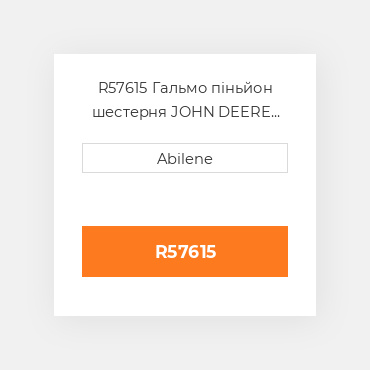 R57615 Гальмо піньйон шестерня JOHN DEERE NEW AFTERMARKET