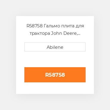 R58758 Гальмо плита для трактора John Deere, r58758 JOHN DEERE NEW AFTERMARKET