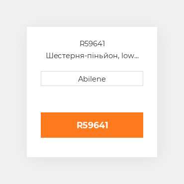 R59641 Шестерня-піньйон, low range JOHN DEERE NEW AFTERMARKET