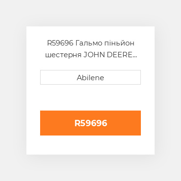R59696 Гальмо піньйон шестерня JOHN DEERE NEW AFTERMARKET