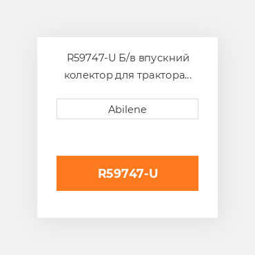 R59747-U Б/в впускний колектор для трактора John Deere і комбайн, r59747 JOHN DEERE NEW AFTERMARKET