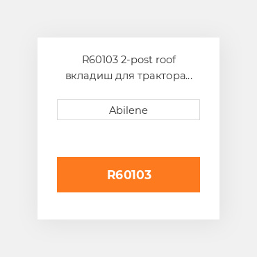 R60103 2-post roof вкладиш для трактора John Deere, r60103 JOHN DEERE NEW AFTERMARKET
