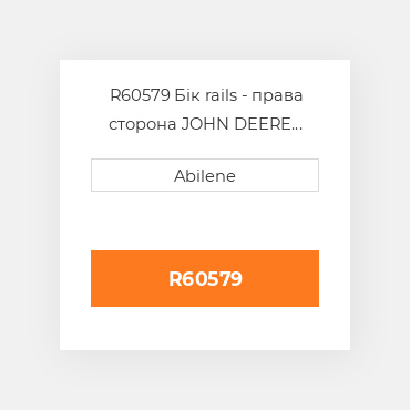 R60579 Бік rails - права сторона JOHN DEERE NEW AFTERMARKET
