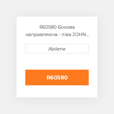 R60580 Бокова направляюча - ліва JOHN DEERE NEW AFTERMARKET