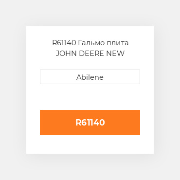 R61140 Гальмо плита JOHN DEERE NEW AFTERMARKET