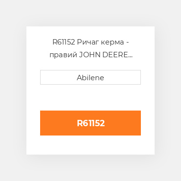R61152 Ричаг керма - правий JOHN DEERE NEW AFTERMARKET