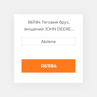 R61184 Тяговий брус, зміщений JOHN DEERE NEW AFTERMARKET