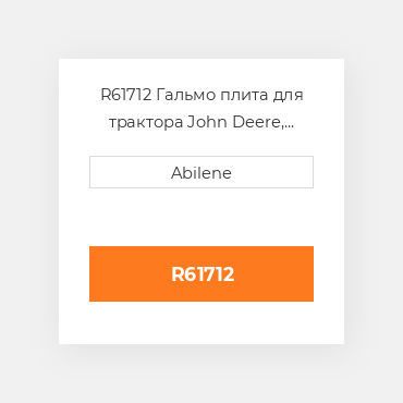 R61712 Гальмо плита для трактора John Deere, r61712 JOHN DEERE NEW AFTERMARKET