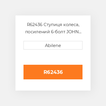 R62436 Ступиця колеса, посилений 6-болт JOHN DEERE NEW AFTERMARKET