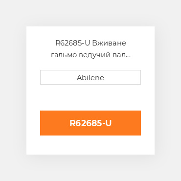 R62685-U Вживане гальмо ведучий вал JOHN DEERE NEW AFTERMARKET