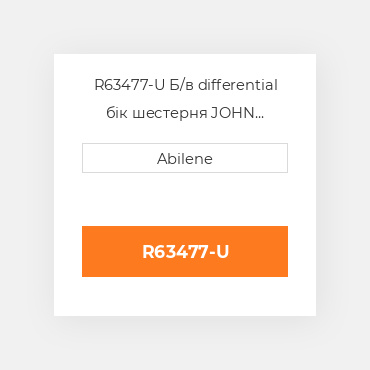 R63477-U Б/в differential бік шестерня JOHN DEERE NEW AFTERMARKET