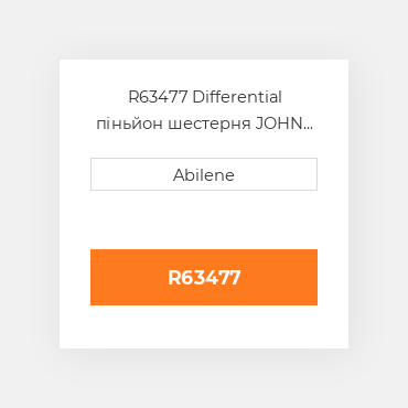 R63477 Differential піньйон шестерня JOHN DEERE NEW AFTERMARKET