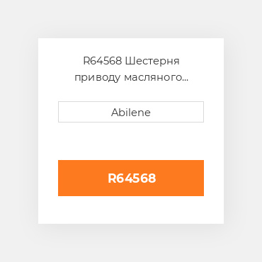 R64568 Шестерня приводу масляного насоса з валом JOHN DEERE NEW AFTERMARKET