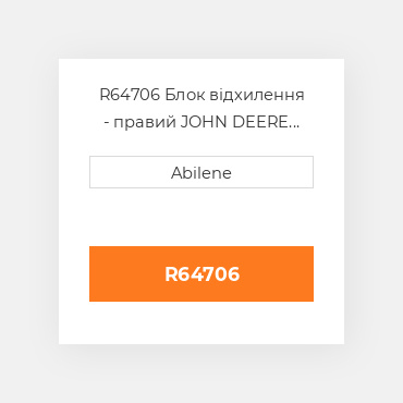 R64706 Блок відхилення - правий JOHN DEERE NEW AFTERMARKET